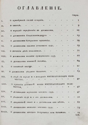 Благочестивейшия и самодержавнейшия великия государыни императрицы Екатерины Вторыя учреждения для управления губерний Всероссийской империи. [В 2 ч.]. Ч. 1—2. [М.]: Московская Сенатская тип., 1789.